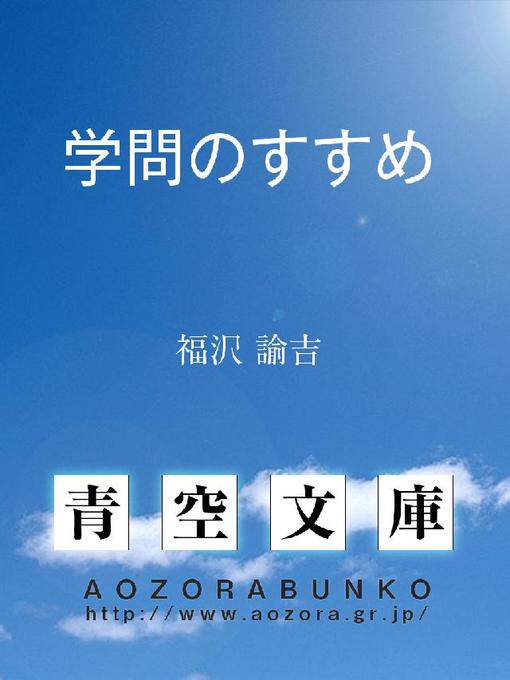 福沢諭吉作の学問のすすめの作品詳細 - 貸出可能